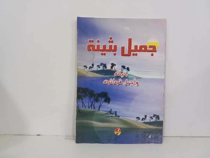 جميل بثينة حياته واجمل قصائده