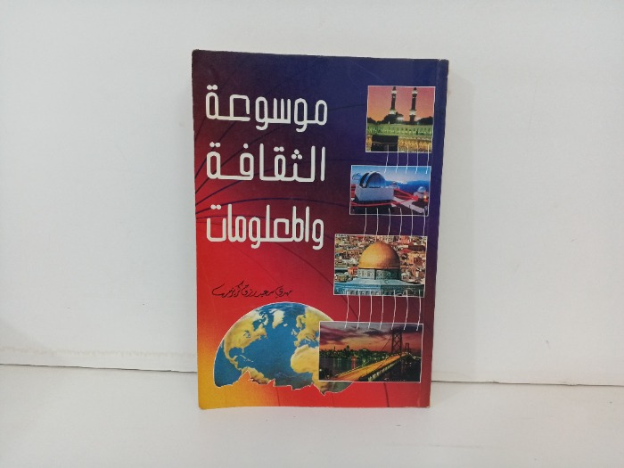 موسوعة الثقافة والمعلومات 