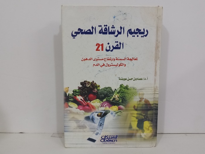 ريجيم الرشاقة الصحي القرن21