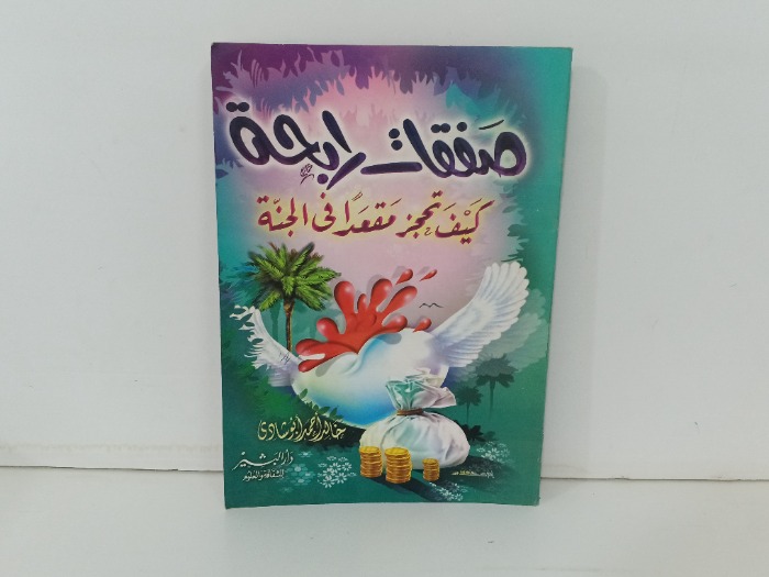صفقات رابحة 