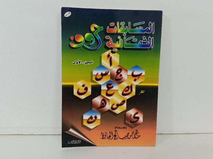 المسابقة الشافعية ج1