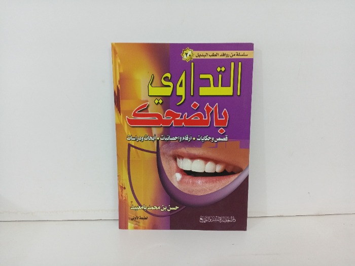 التداوي بالضحك