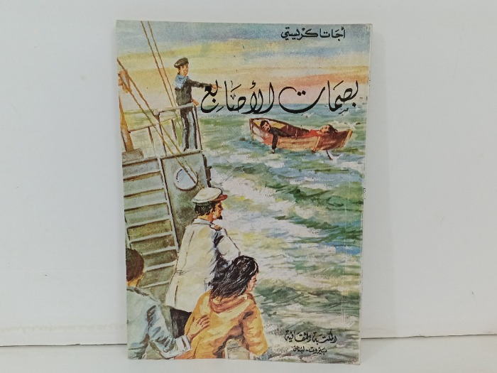 بصمات الاصابع 