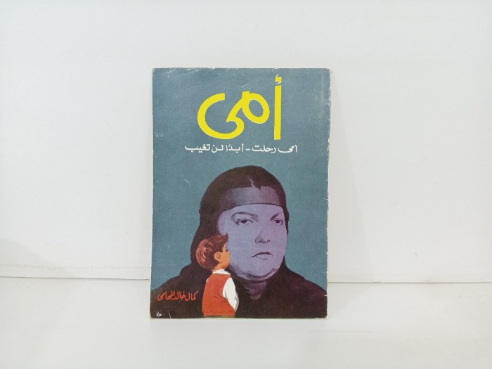 امي رحلت ابدا لن تغيب