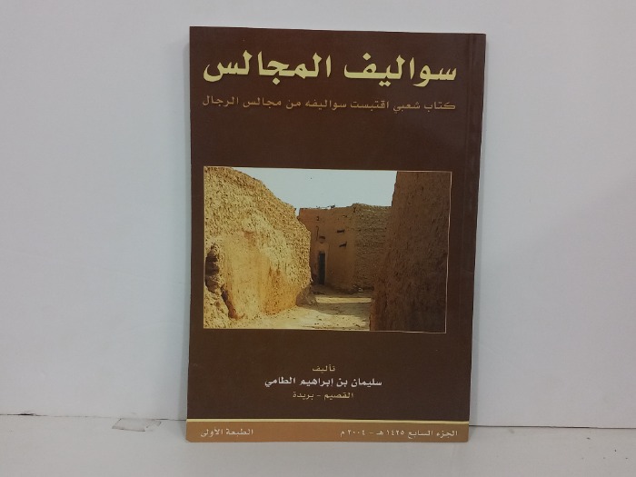 سواليف المجالس ج7