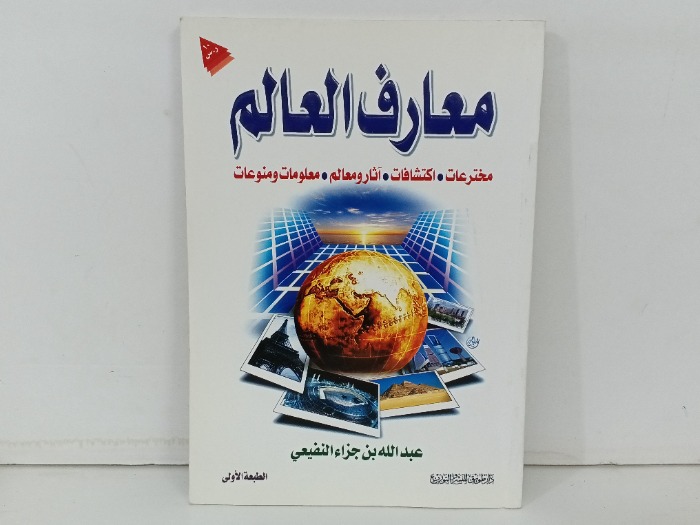 معارف العالم 