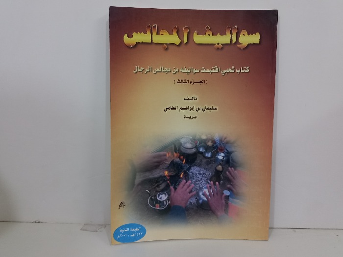 سواليف المجالس ج3