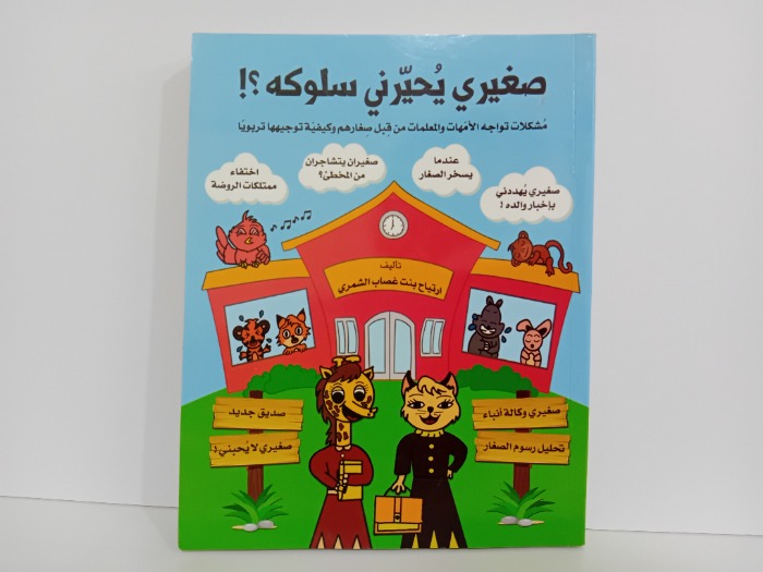 صغيري يحيرني سلوكه