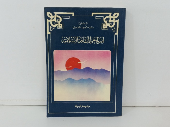 اضواء على الثقافة الاسلامية 
