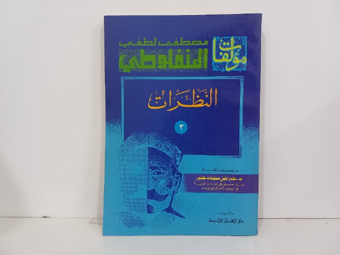 النظرات ج3