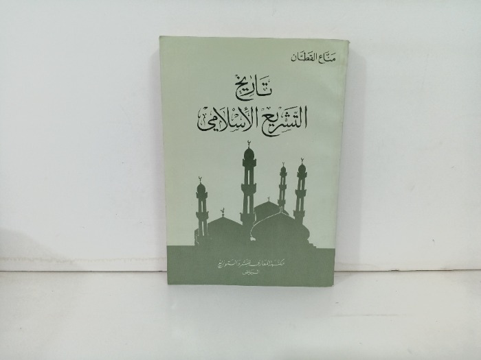تاريخ التشريع الاسلامي 