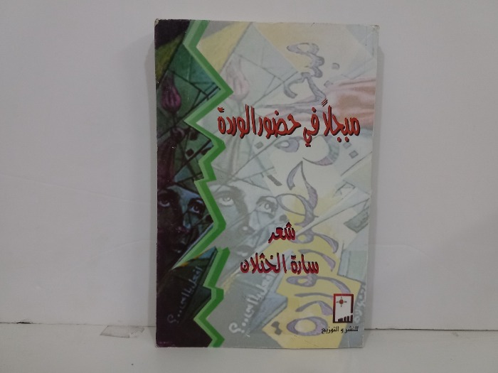 مبجلا في حضور الوردة