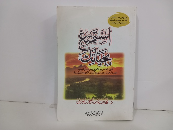 استمتع بحياتك فنون التعامل مع الناس في ظل السيرة النبوية