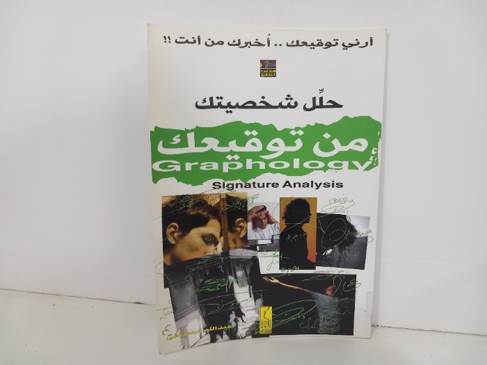 حلل شخصيتك من توقيعك