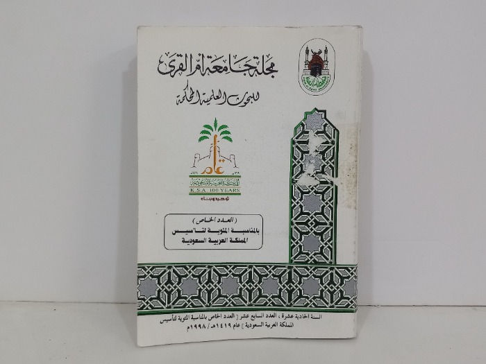 مجلة جامعة ام القرى السنة 11 العدد 17
