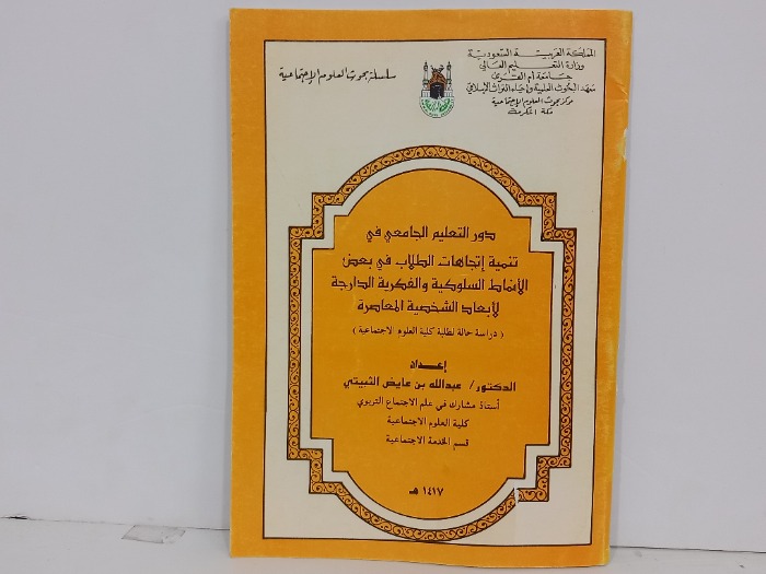 دور التعليم الجامعي في تنمية اتجاهات الطلاب في بعض الانماط