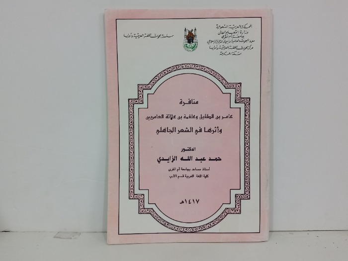 منافرة عامر بن الطفيل وعلقمة بن علاثة العامريين