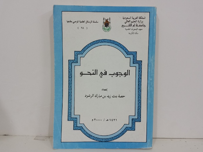 الوجوب في النحو