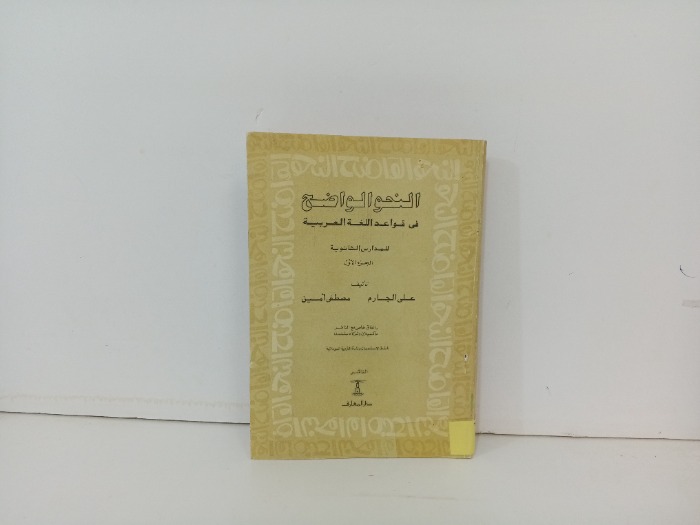 النحو الواضح ج1
