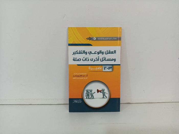 العقل والوعي والتفكير ومسائل اخرى ذات صلة