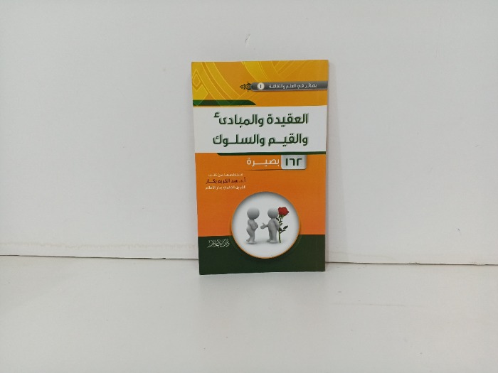 العقيدة والمبادى والقيم والسلوك