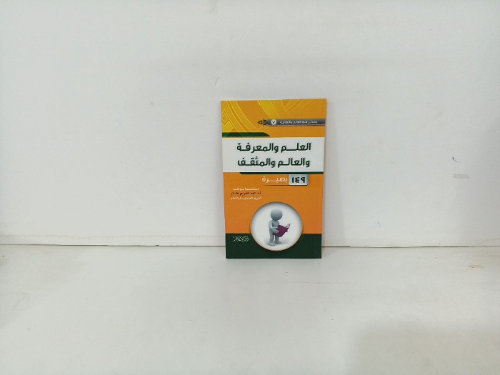 العلم والمعرفة والعالم والمثقف