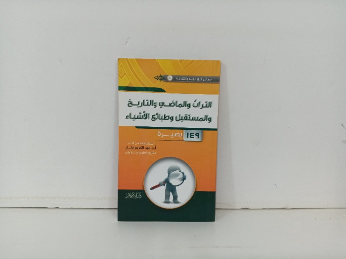 التراث والماضي والتاريخ والمستقبل وطبائع الاشياء