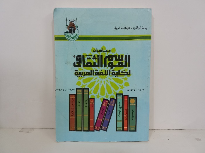 محاضرات الموسم الثقافي لكلية اللغة العربية 