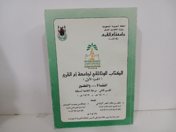 الكتاب الوثائقي لجامعة ام القرى القسم الثاني ج1