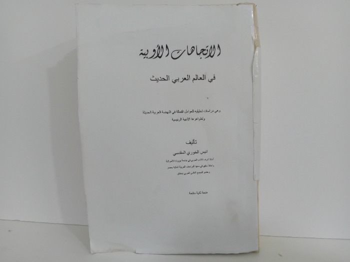 الاتجاهات الاوربية في العالم العربي الحديث الطبعة الثانية 1960