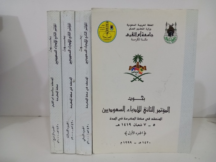 بحوث المؤتمر الثاني للادباء السعوديين ج4/1مكتمل 