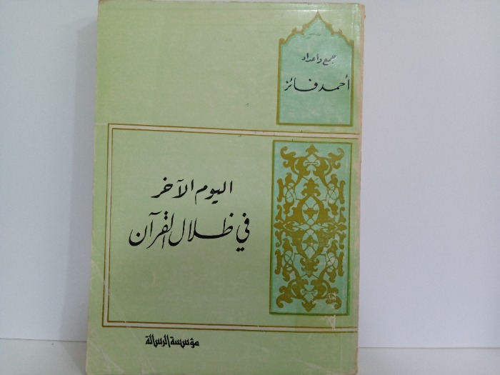 اليوم الاخر في ظلال القران