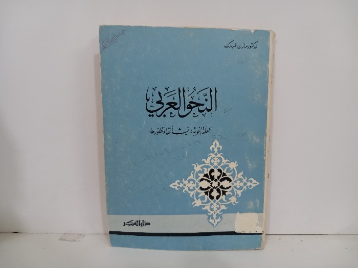 النحو العربي