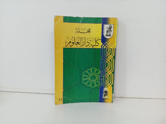 مجلة كلية دار العلوم العدد44