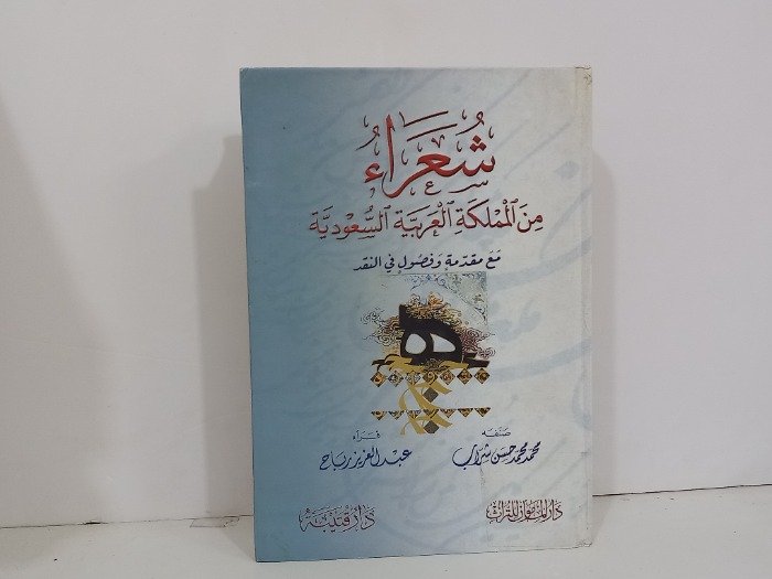 شعراء من المملكة العربية السعودية 