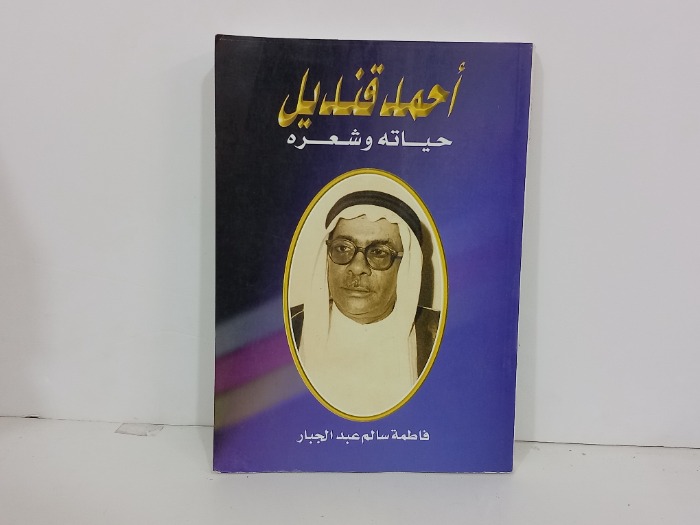 احمد قنديل حياته وشعره