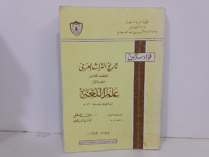 تاريخ التراث العربي المجلد 8 ج1