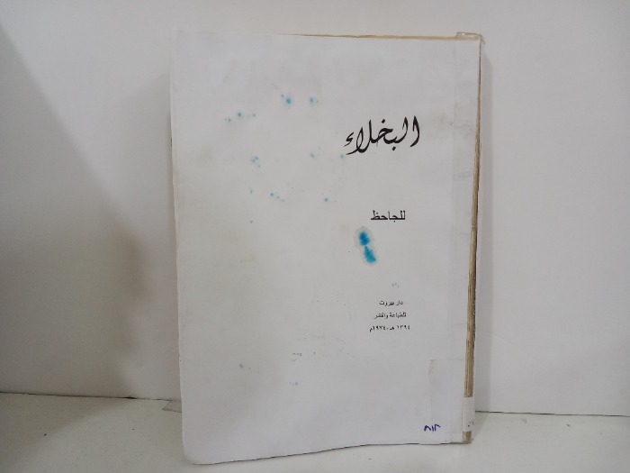 البخلاء