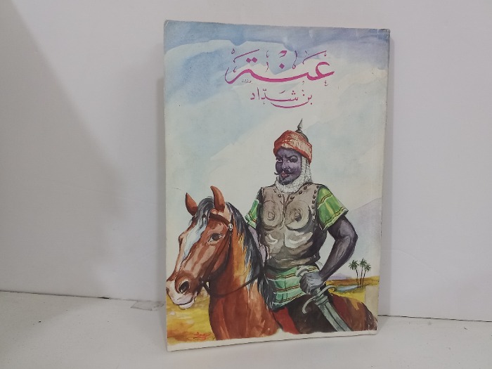 عنتر بن شداد ج1
