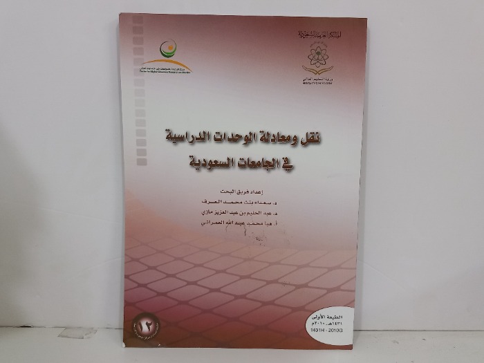 نقل ومعادلة الوحدات الدراسية في الجامعات السعودية