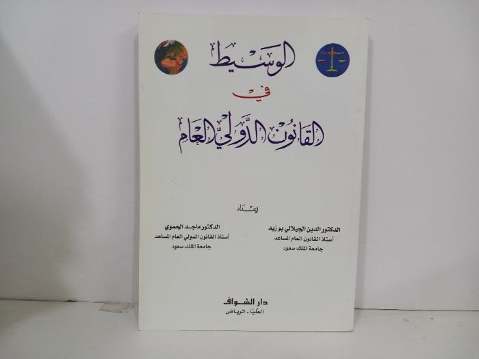 الوسيط في القانون الدولي العام 