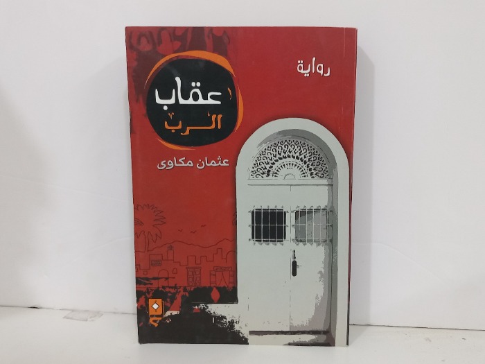 عقاب الرب