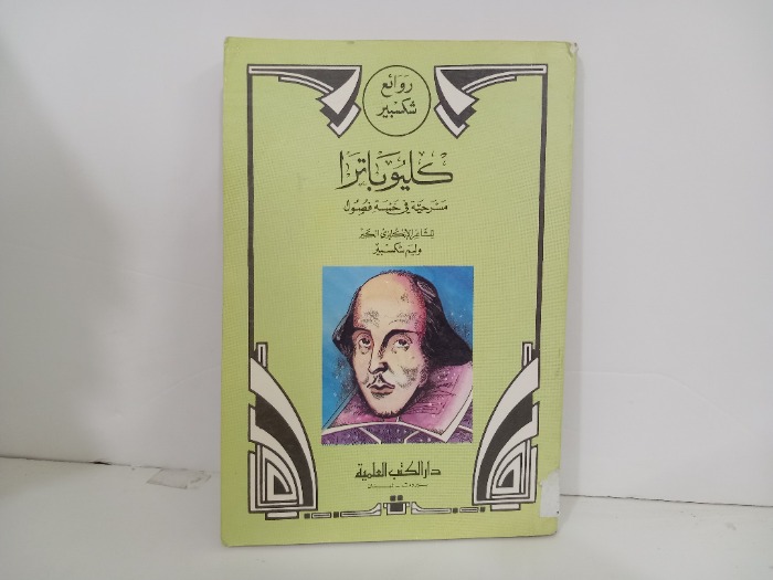 كليوباترا مسرحية في خمسة فصول