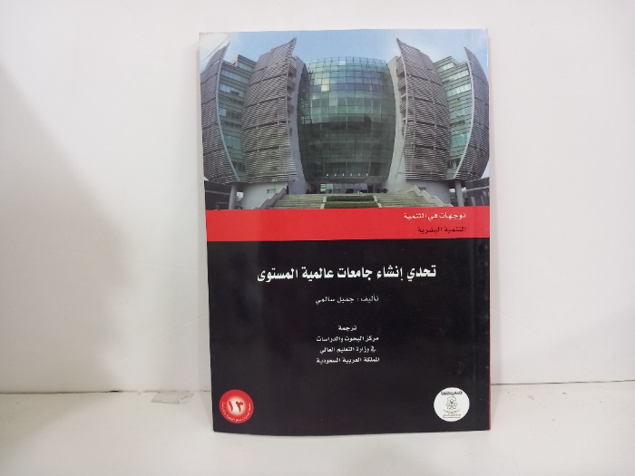 تحدي انشاء جامعات عالمية المستوى