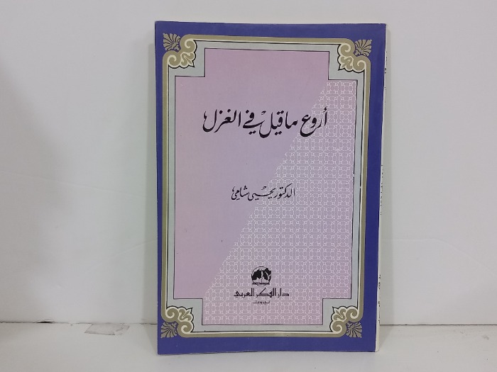اروع ماقيل في الغزل
