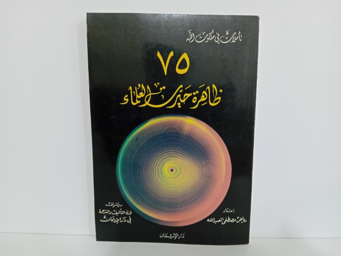 75ظاهرة حيرت العلماء