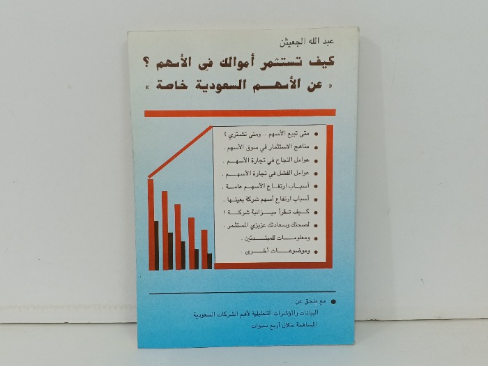 كيف تستثمر اموالك في الاسهم