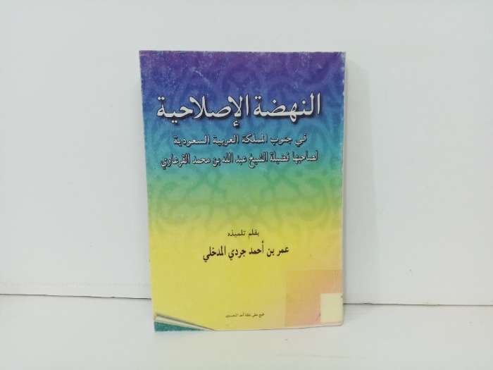 النهضة الاصلاحية