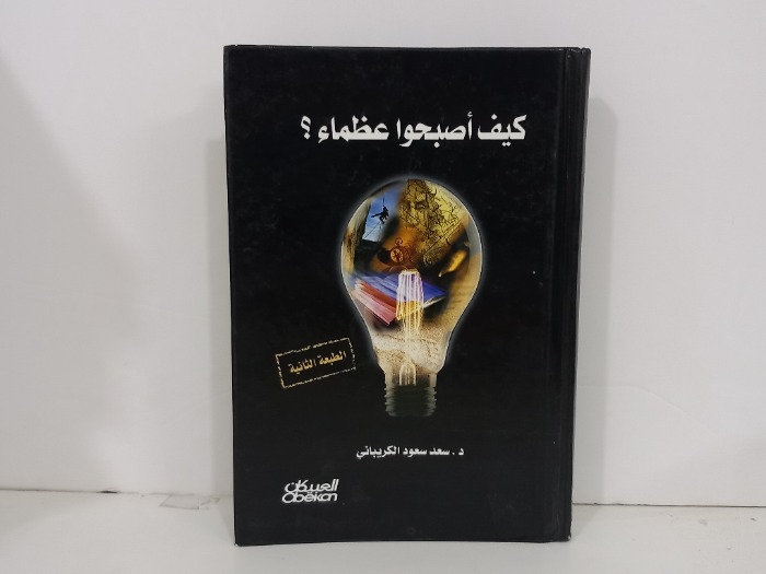 كيف اصبحوا عظماء