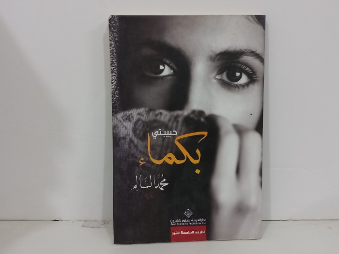 حبيبتي بكماء